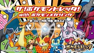 【公式】ザ！ポケモントレッタ！with ポケモンメガリング