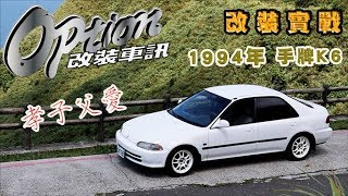 歷經7年的堅持不懈  1994 Honda Civic K6 MT !