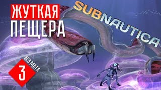 ЖУТКАЯ ПЕЩЕРА ☢ Subnautica (#3)