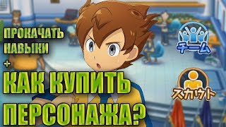 КАК ПРОКАЧАТЬ НАВЫКИ | КАК КУПИТЬ ПЕРСОНАЖА? Гайд Inazuma Eleven Go Strikers 2013.