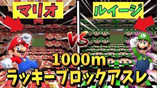 【マイクラ】マリオルートvsルイージルート！？1000mラッキーブロックアスレ対決！
