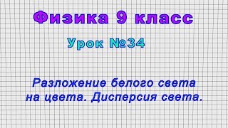 Физика 9 класс (Урок№34 - Разложение белого света на цвета. Дисперсия света.)