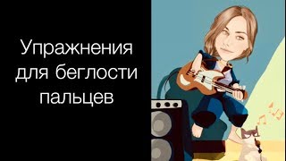Супер упражнения для развития беглости