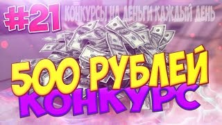 КОНКУРС НА 500 РУБЛЕЙ #21