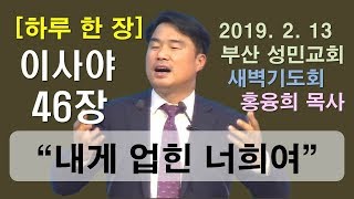 [하루 한 장] 이사야46장_내게 업힌 너희여