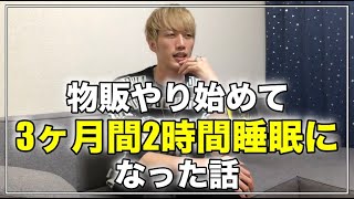 物販ビジネスで起業して3年が経ったので今までの振り返りをします。あなたがこれから稼ぐ上で伝えたいこと。