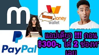 ???แอปเดียว milieu surveys ถอนได้ทั้ง paypal และ true wallet ฿300-.