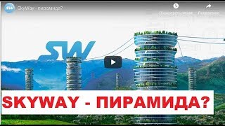 SkyWay - пирамида?