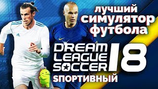Dream League Soccer 2018 - Лучший Симулятор Футбола на Андроид