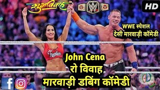John Cena रो विवाह मारवाड़ी कॉमेडी | WWE Marwadi Comedy | Desi Funny Marwadi Dubbing Comedy 2018