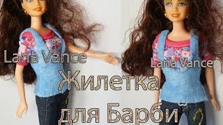 ЖИЛЕТКА ДЛЯ КУКЛЫ || ОДЕЖДА ДЛЯ БАРБИ || Lana Vance