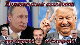 Анекдоты про Путина и Ельцина (реальная сатира)