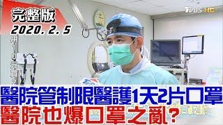【完整版下集】醫院總量管制限縮醫護1天2片口罩 醫院也爆口罩之亂？ 少康戰情室 20200205