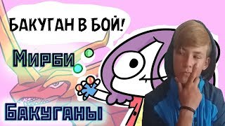 Бакуганы захватили мир!!!!!!  | Реакция на Мирби  | Dues