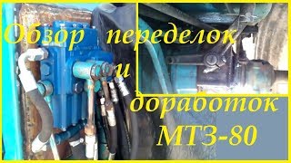 Обзор переделок и доработок МТЗ-80