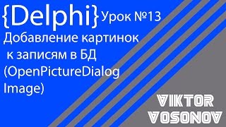 DELPHI Урок №13 Добавление в БД изображения к записям (OpenPictureDialog, Image)
