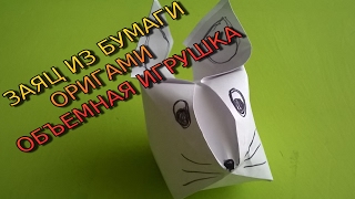Как сделать зайца  из бумаги Объемная игрушка Оригами  Origami