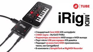 iRig MIDI - для продюсеров и клавишников!