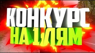 КОНКУРС НА МИЛЛИОН АВАКОИНС | Авакин лайф | Avakin Life | By Åvå Såsha