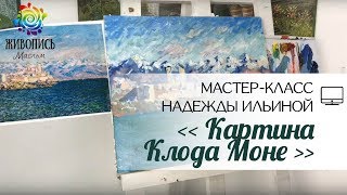 |ВИДЕОУРОК| Масло - Надежда Ильина "Картина Клода Моне"