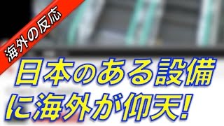 【海外の反応】外国人「乗ってみたい！」日本のショッピングセンターで珍しい設備を発見したよ