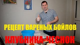 Бойлы своими руками / Рецепт бойлов вареных Клубника-Чеснок