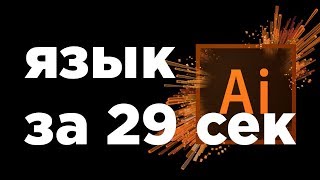 Как поменять язык в adobe illustrator CC 2015-2018