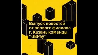 #GBPay   Независимая Платежная система GBPay Bank в Казани