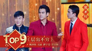 [2020央视春晚] 魔术《层出不穷》 表演：甄泽权 吴磊 彭于晏 彭昱畅（完整版）| CCTV春晚
