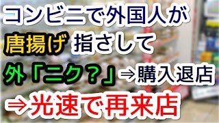 コンビニで外国人が唐揚げ買っていった。店出たら雄叫びあげながら光速でレジに駆け寄って来て、、、【外国人の和む話】