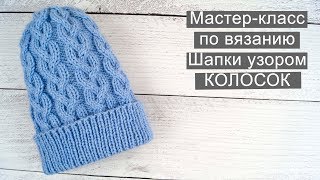 Шапка колосок спицами // Шапка узором колосок // Шапка коса спицами // Шапка узором коса