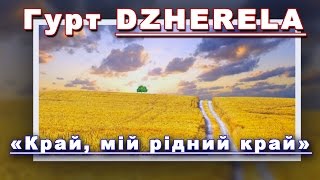 «Край, мій рідний край» - DZHERELA 2016 (Театр пісні Джерела)