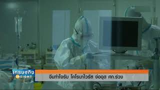 รายการ เศรษฐกิจ Insight - จีนทำใจรับ โคโรน่าไวรัส จ่อฉุดศก. ร่วง