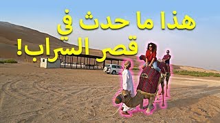 جولة حصرية في قصر السراب وسفاري في صحراء ليوا!