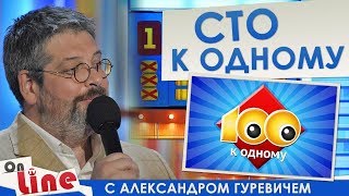 Сто к одному - Выпуск 24.06.2018