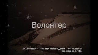 Поиск пропавших детей Красноярск 2016 | МультСтудия АВ 4K
