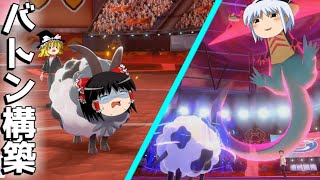 【ポケモン剣盾】剣盾界最強の3匹にバトンしたら無敵説wwwww【ゆっくり実況プレイ/ポケットモンスター・ソード・シールド】