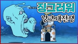 미래에서 외계인을 봤습니다...징그럽네요...: 냥코대전쟁