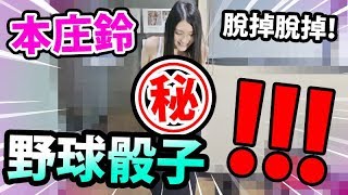 ㊙️與本庄鈴玩野球骰子！衣服全部脫掉?？！