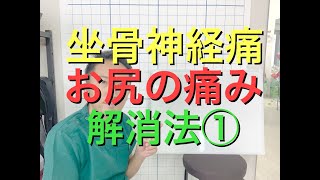 「東広島　腰痛　坐骨神経痛」　お尻の痛み解消法①