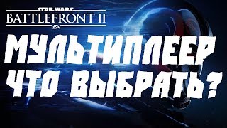 Star Wars Battlefront 2 МУЛЬТИПЛЕЕР.КАкой режим выбрать?