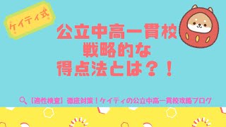 3【公立中高一貫校】合格に必要な戦略的得点法とは！