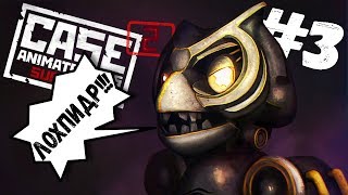 АГРЕССИВНАЯ СОВА | CASE 2: Animatronics Survival #3