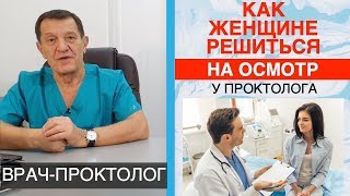 Как женщине решиться на осмотр у проктолога. Как проходит осмотр
