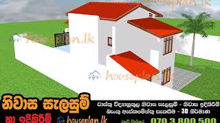 වාස්තු විද්‍යා නියමයන්ට අනුව  ඉතාම නිවැරදිව ඔබගේ නිවාස සැලසුම නිර්මාණය කර ගැනීමට