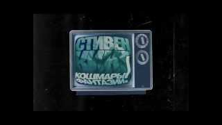 Кошмары и фантазии Стивена Кинга. 2 сезон
