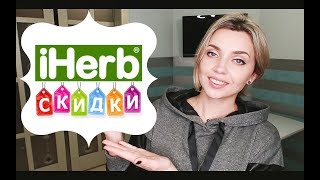 IHerb | КАК ВЫГОДНО КУПИТЬ НА IHERB?  СКИДКИ НОВОЙ НЕДЕЛИ