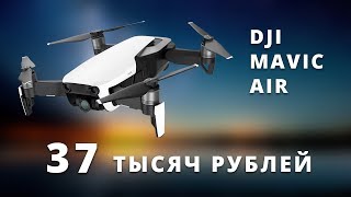 Как дешево купить квадрокоптер DJI Mavic AIR