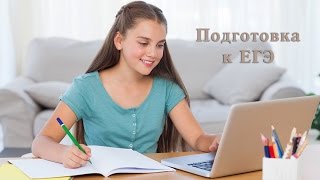 Подготовка к ЕГЭ Как подготовиться к ЕГЭ самостоятельно