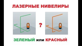ЗЕЛЕНЫЙ или КРАСНЫЙ? Лазерные уровни (нивелиры) КАСКАД